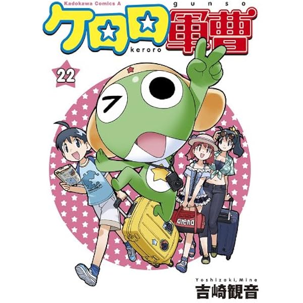 Amazon.co.jp: ケロロ軍曹(22) (角川コミックス・エース) 電子書籍